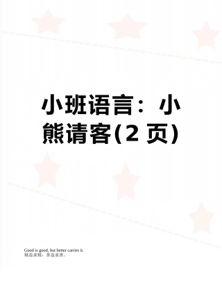 小班语言：小熊请客