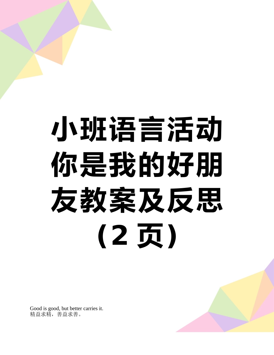 小班语言活动你是我的好朋友教案及反思_第1页