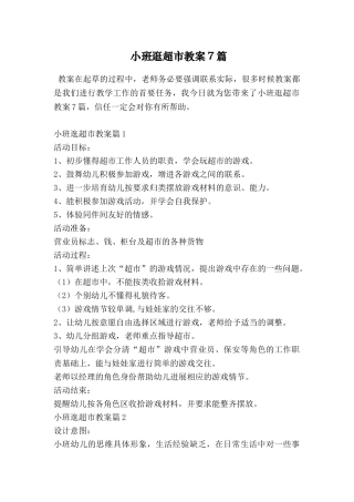 小班逛超市教案7篇