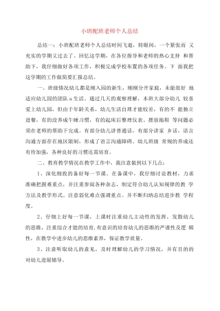 小班配班教师个人总结