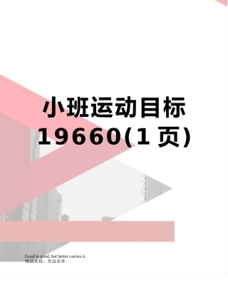 小班运动目标19660