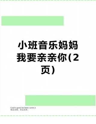 小班音乐妈妈我要亲亲你