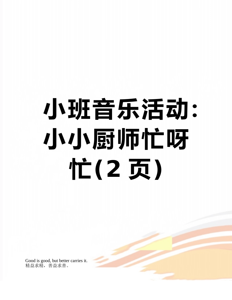 小班音乐活动：小小厨师忙呀忙_第1页