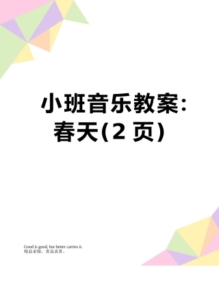 小班音乐教案：春天