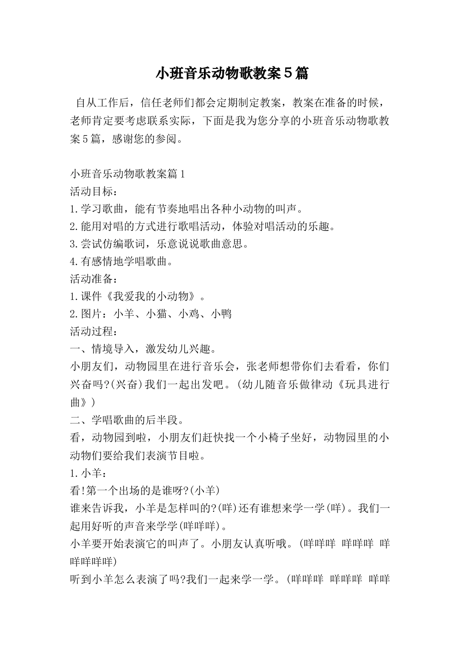小班音乐动物歌教案5篇_第1页