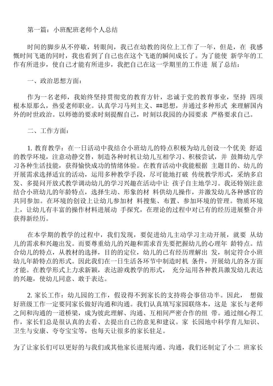 小班配班老师个人总结_第1页