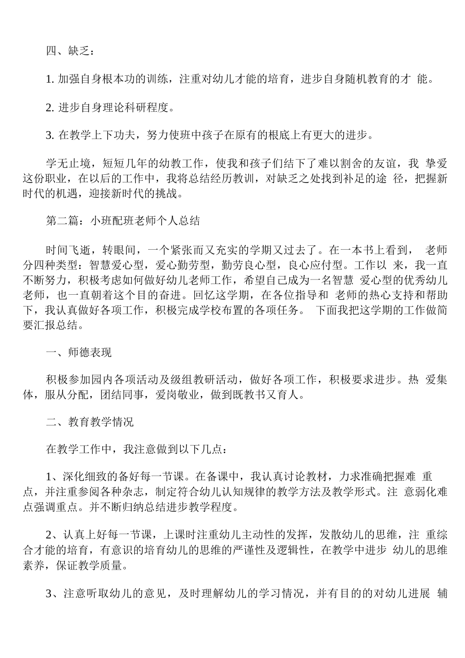 小班配班老师个人总结_第3页