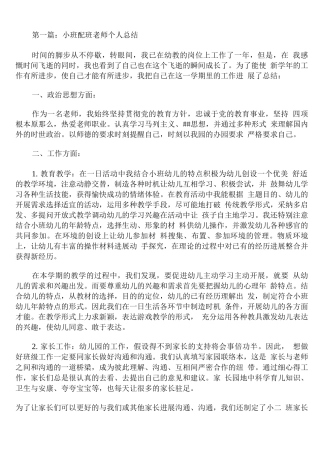 小班配班老师个人总结