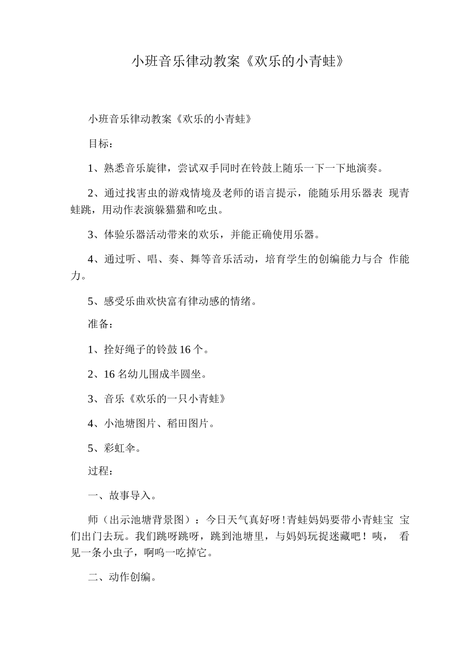 小班音乐律动教案《快乐的小青蛙》_第1页