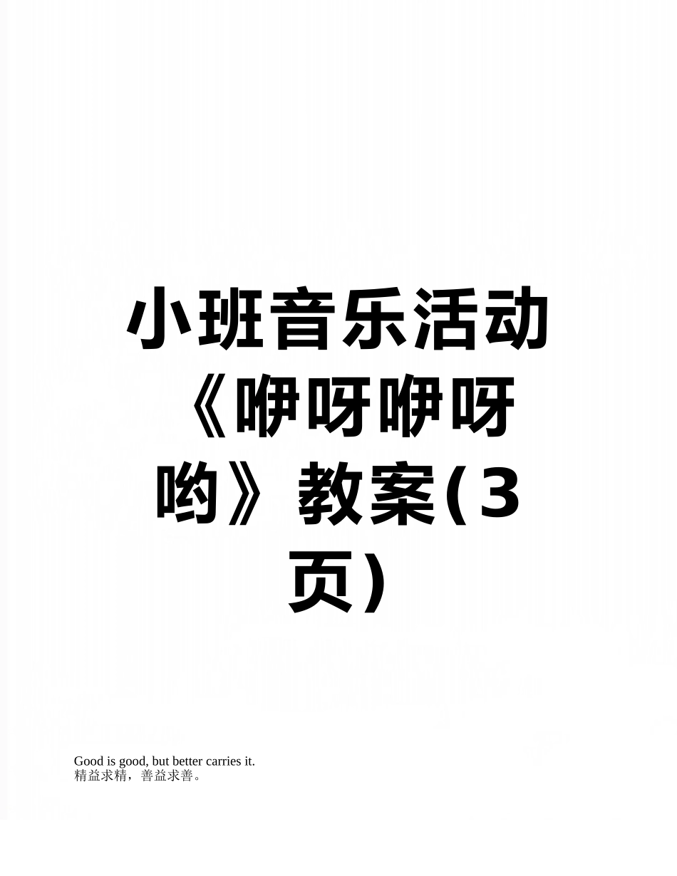 小班音乐活动《咿呀咿呀哟》教案_第1页
