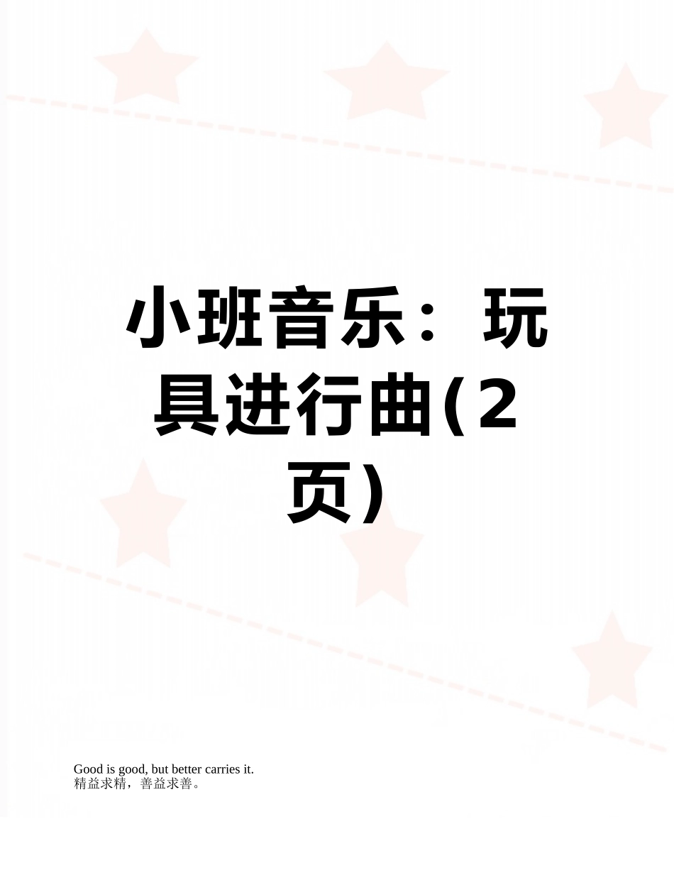 小班音乐：玩具进行曲_第1页