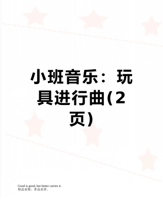 小班音乐：玩具进行曲