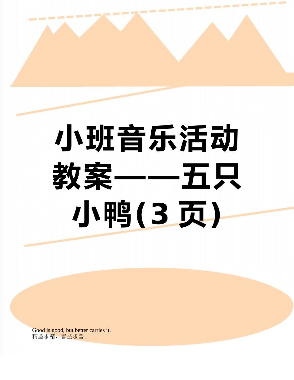 小班音乐活动教案——五只小鸭_第1页