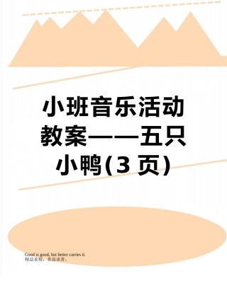 小班音乐活动教案——五只小鸭