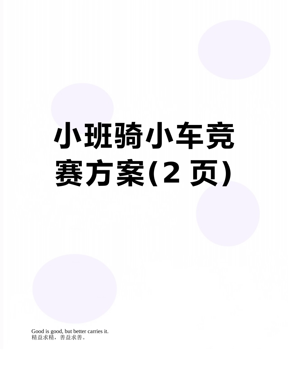 小班骑小车比赛方案_第1页