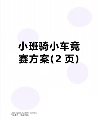小班骑小车比赛方案