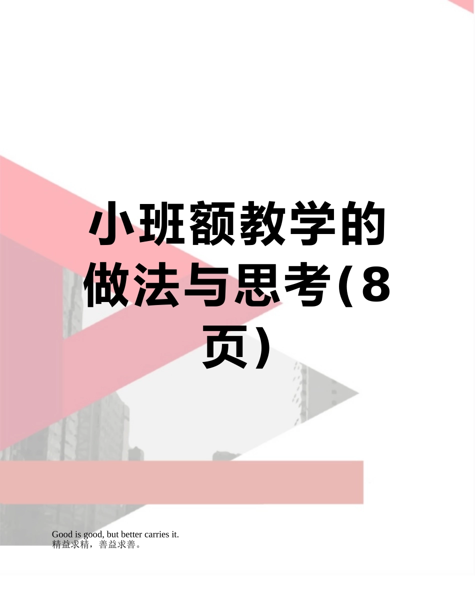 小班额教学的做法与思考_第1页