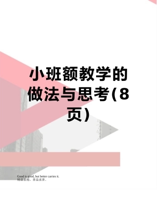 小班额教学的做法与思考