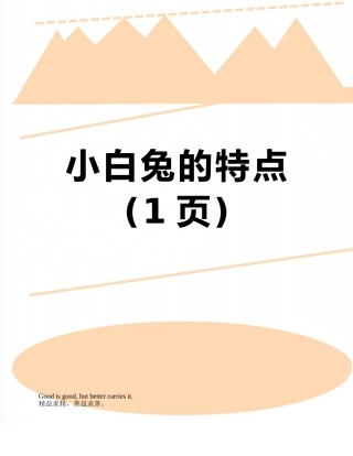 小白兔的特点