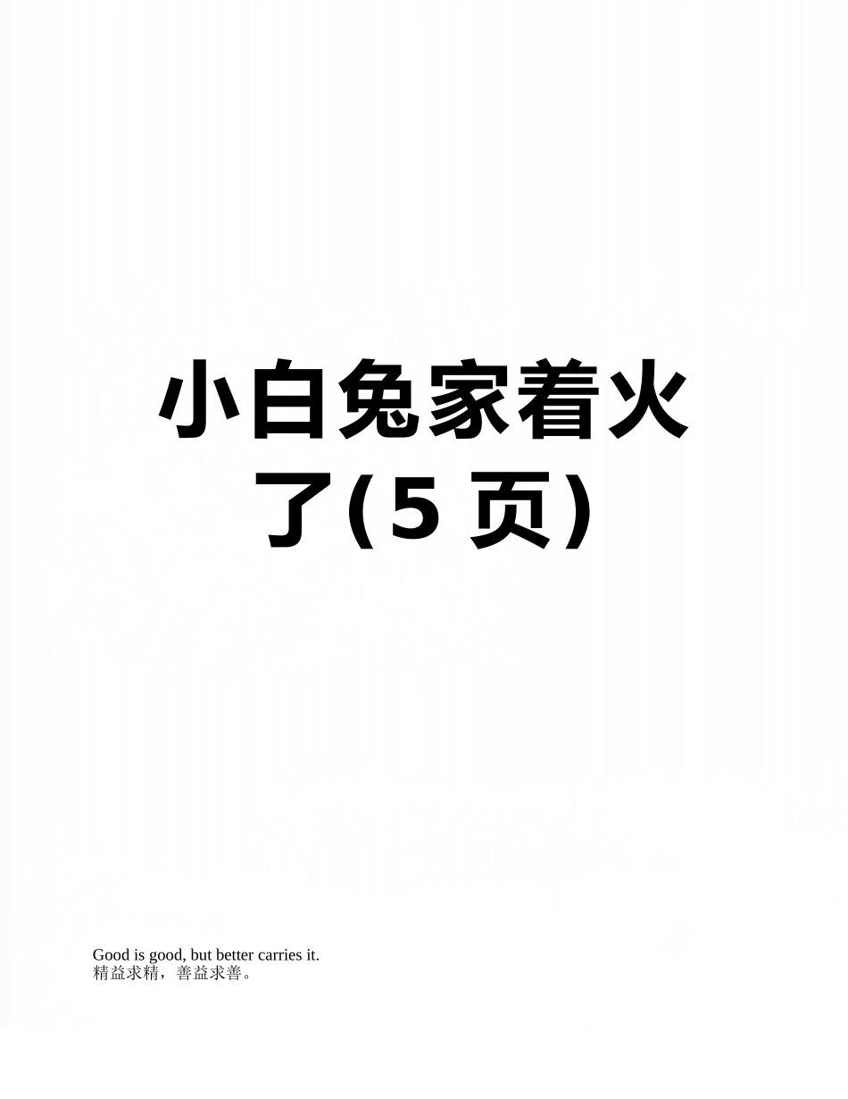 小白兔家着火了_第1页