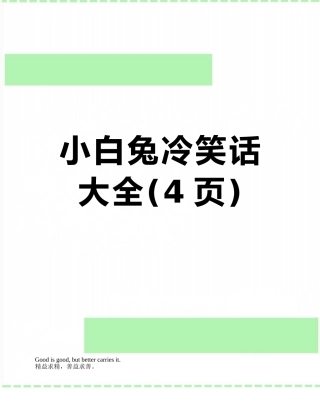 小白兔冷笑话大全