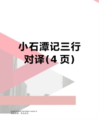 小石潭记三行对译