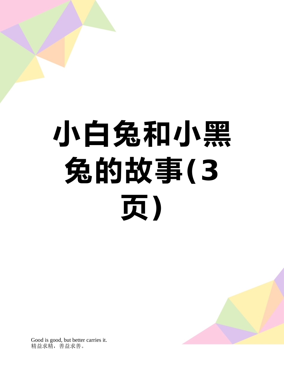 小白兔和小黑兔的故事_第1页