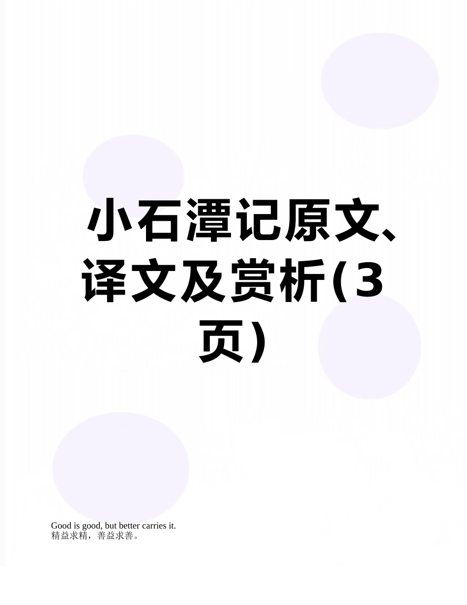 小石潭记原文、译文及赏析_第1页