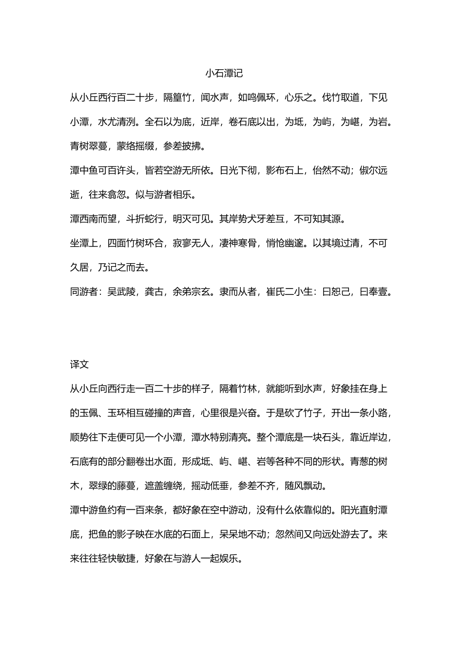 小石潭记原文、译文及赏析_第2页
