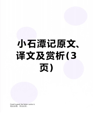 小石潭记原文、译文及赏析