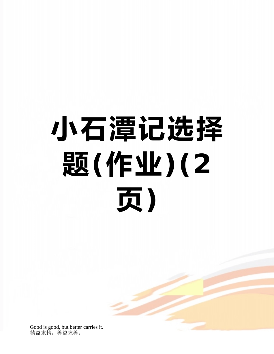 小石潭记选择题_第1页