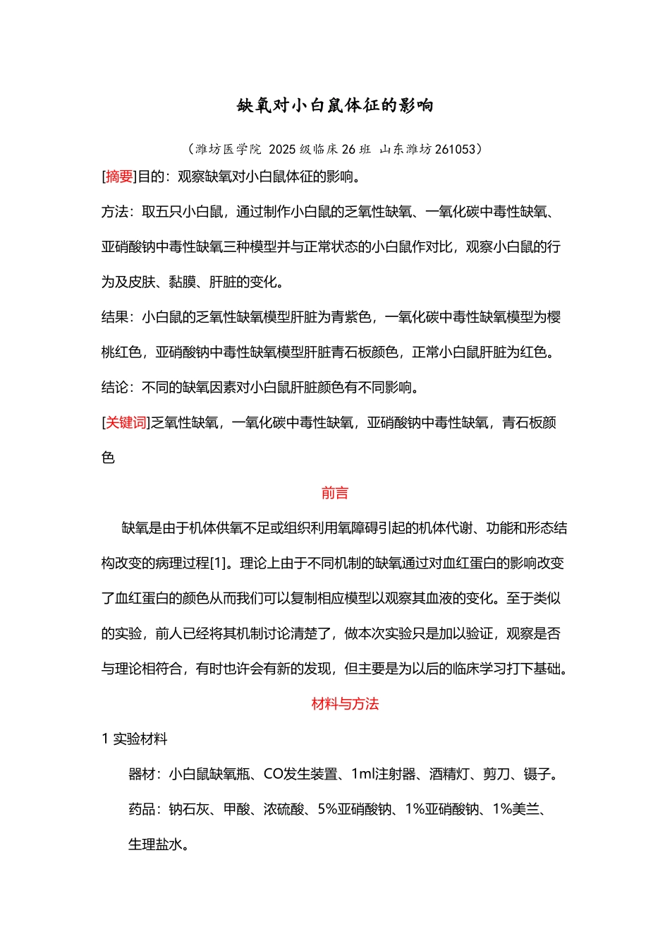 小白鼠的缺氧实验_第2页