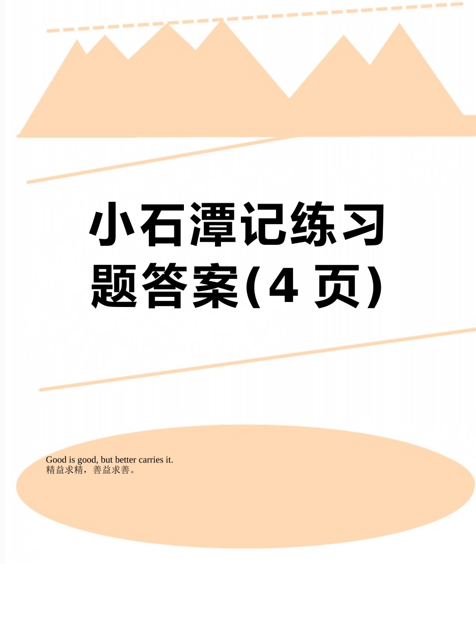 小石潭记练习题答案_第1页