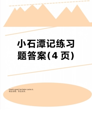 小石潭记练习题答案