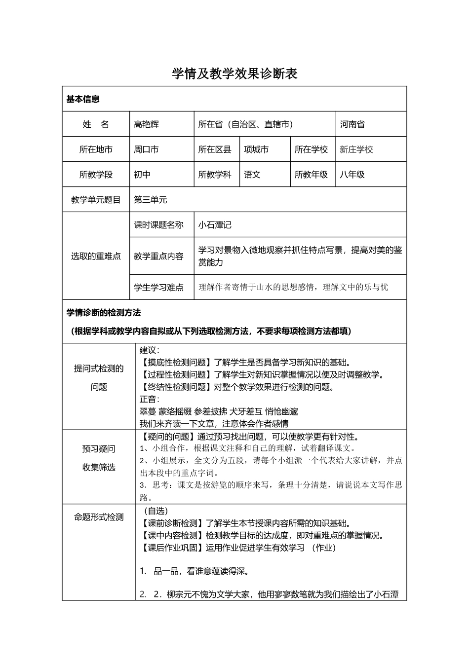 小石潭记--学情及教学效果诊断表_第1页