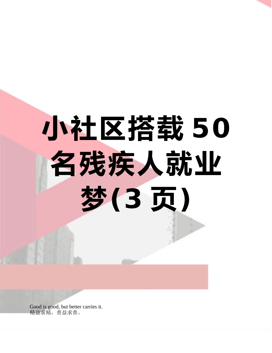 小社区搭载50名残疾人就业梦_第1页