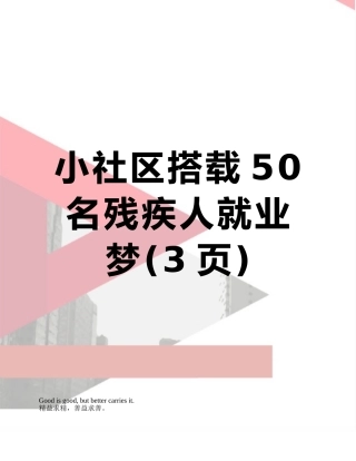 小社区搭载50名残疾人就业梦