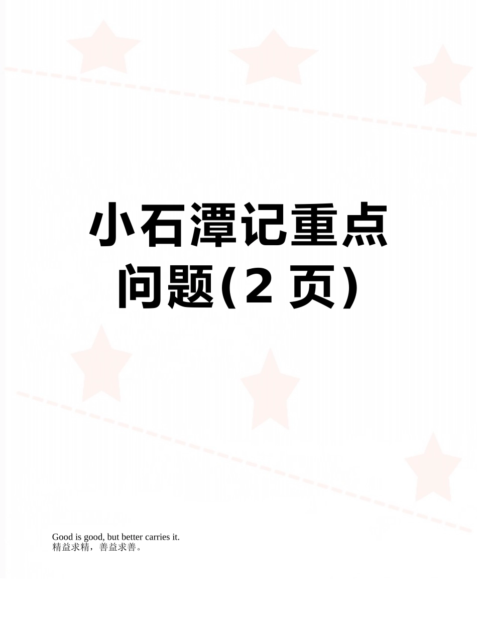 小石潭记重点问题_第1页
