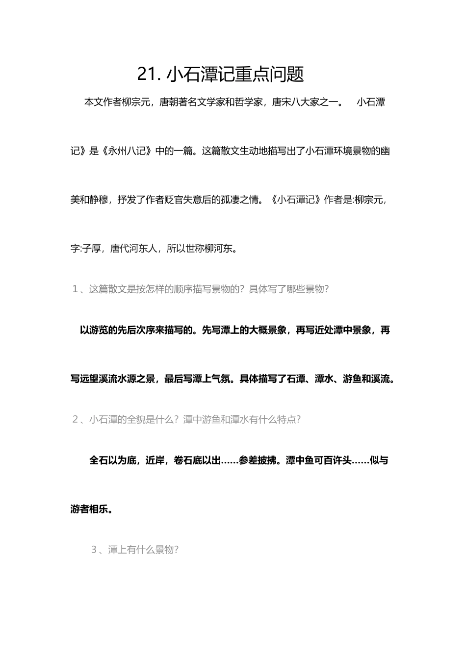 小石潭记重点问题_第2页