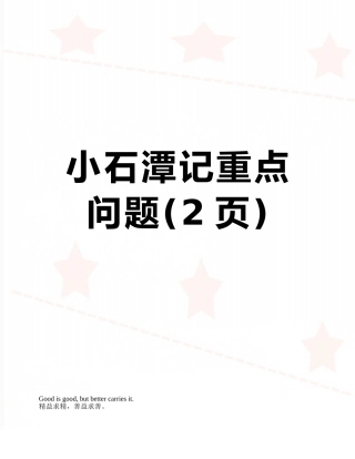 小石潭记重点问题