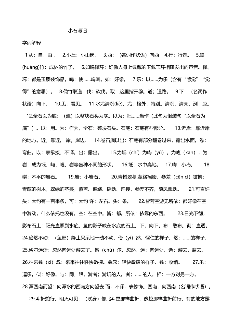 小石潭记字词解释翻译_第2页