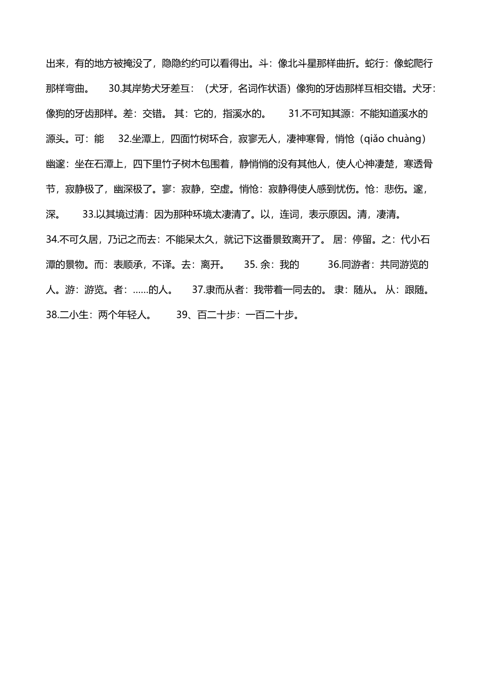 小石潭记字词解释翻译_第3页