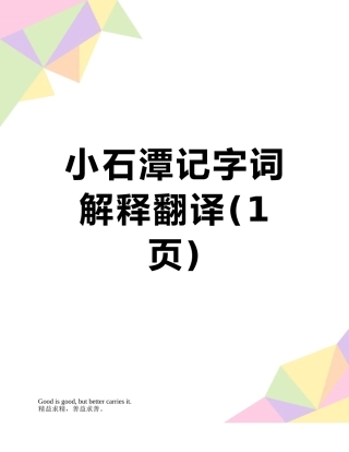 小石潭记字词解释翻译