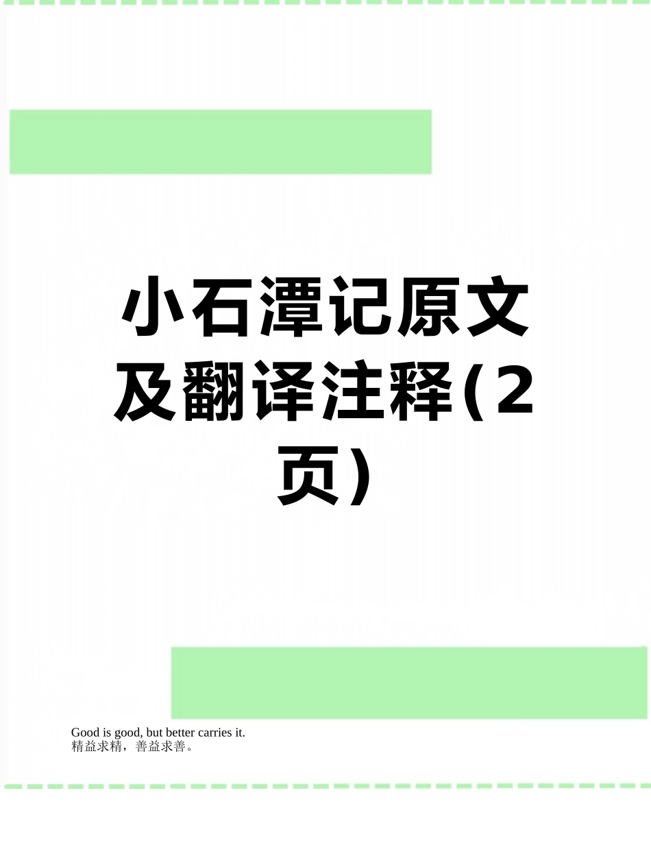 小石潭记原文及翻译注释_第1页
