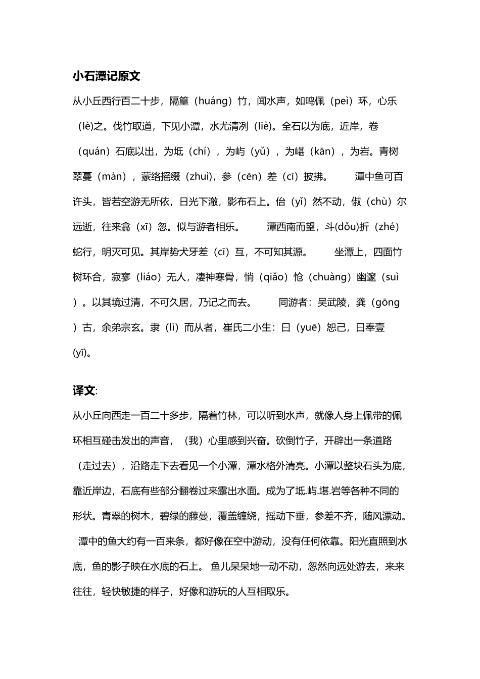 小石潭记原文及翻译注释_第2页