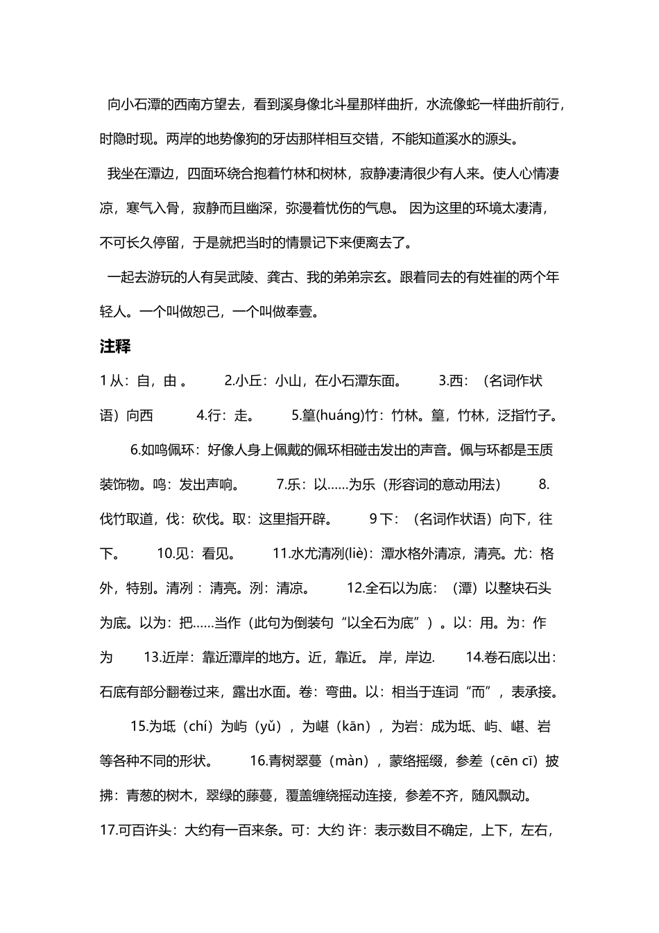 小石潭记原文及翻译注释_第3页