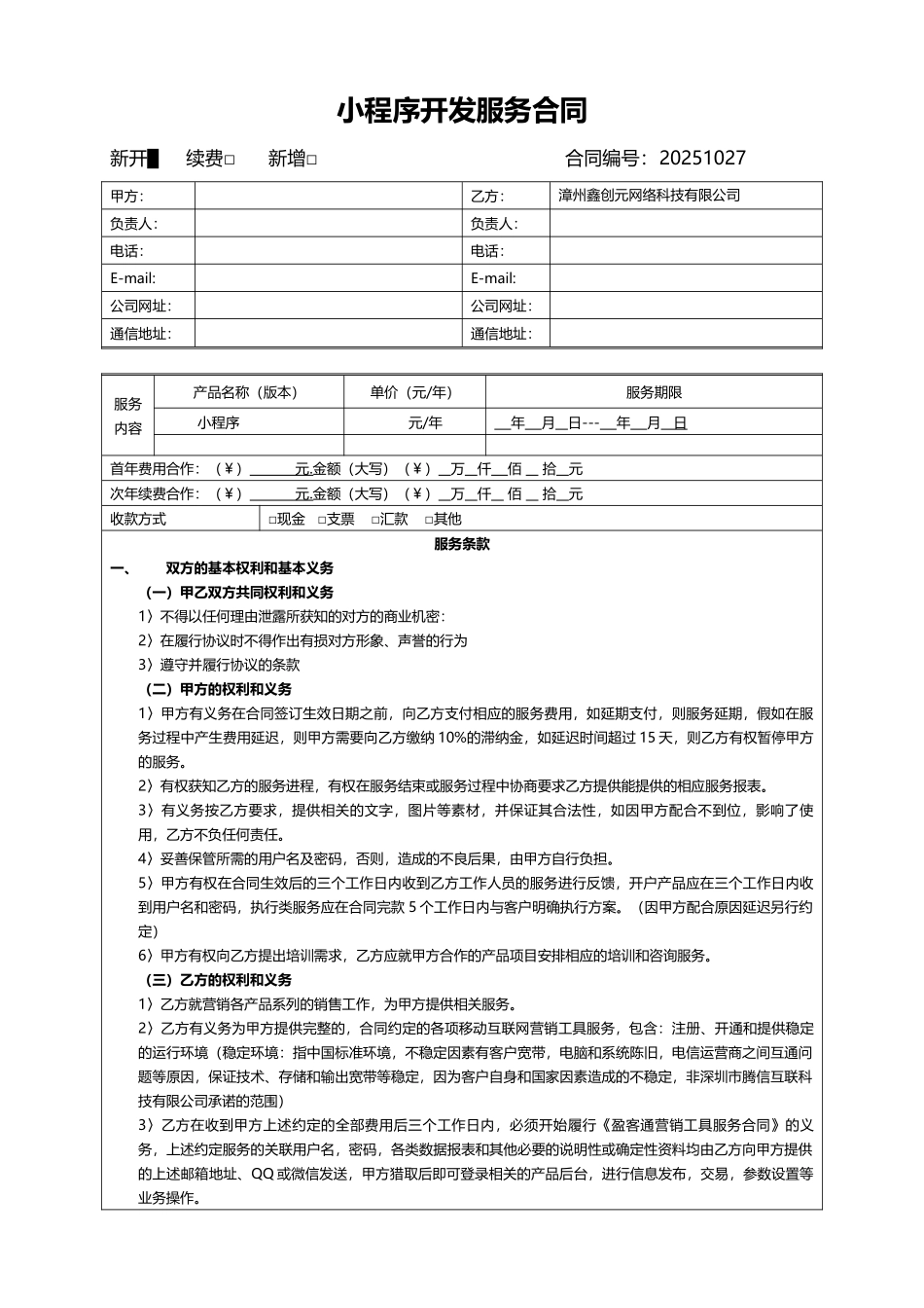 小程序开发服务合同范本_第2页