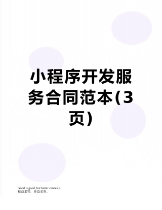 小程序开发服务合同范本