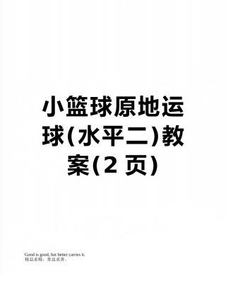 小篮球原地运球教案