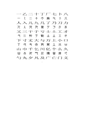 小篆与汉字对照表